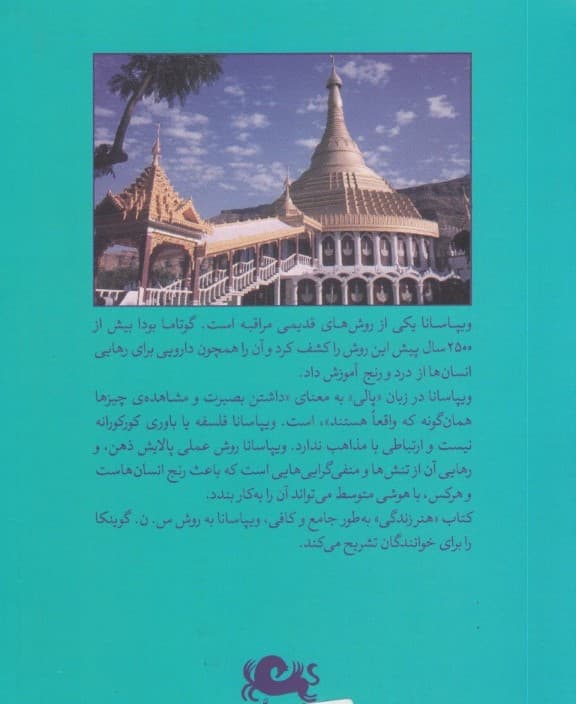هنر زندگی (مراقبه ویپاسانا)