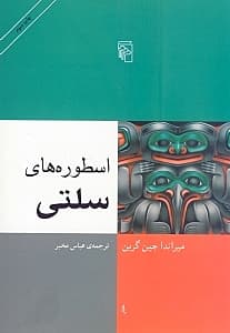 اسطوره‌های سلتی