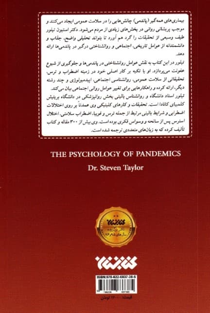 روانشناسی بیماری‌های واگیردار (کرونا)