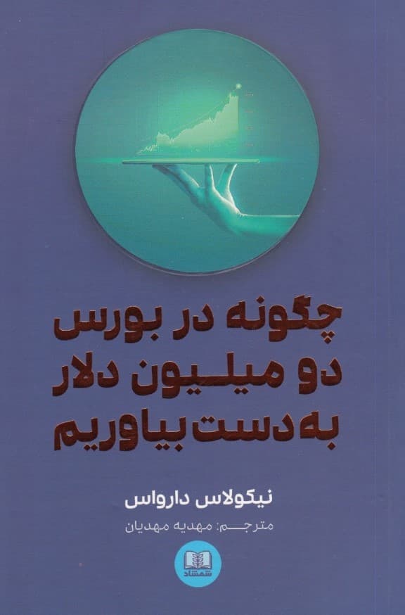 چگونه در بورس 2 میلیون دلار به دست بیاوریم
