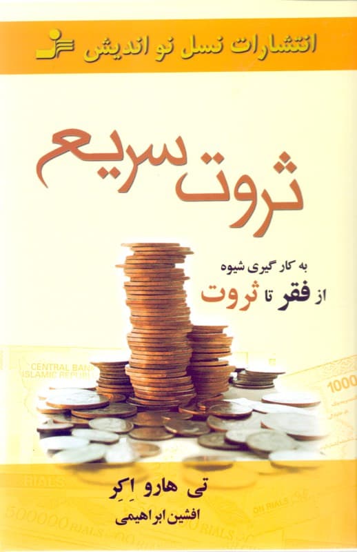 ثروت سریع (چگونه طی 3 سال یا کمتر در کسب و کار خودتان بیشتر از 3 میلیون دلار کسب کنید)