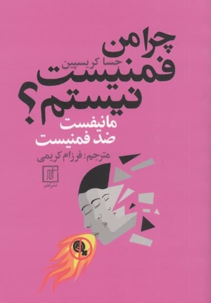 چرا من فمنیست نیستم