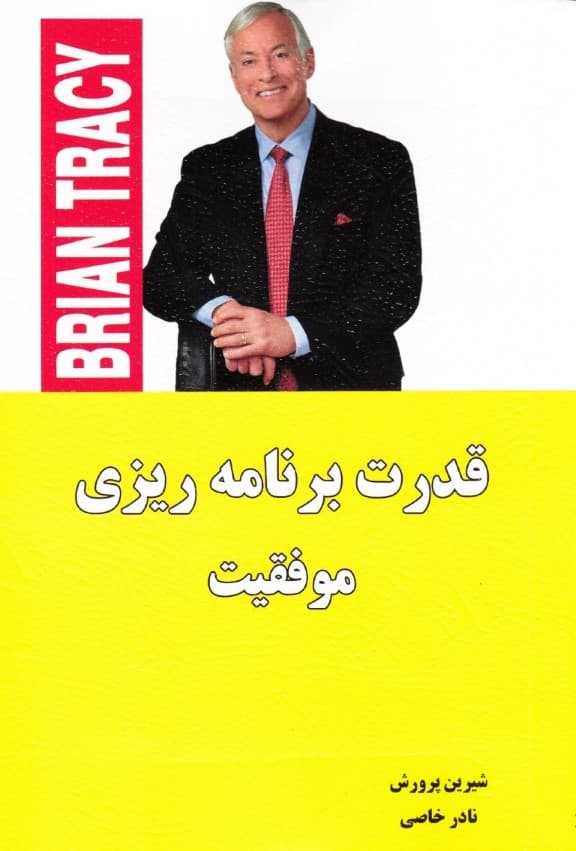 قدرت برنامه‌ریزی موفقیت