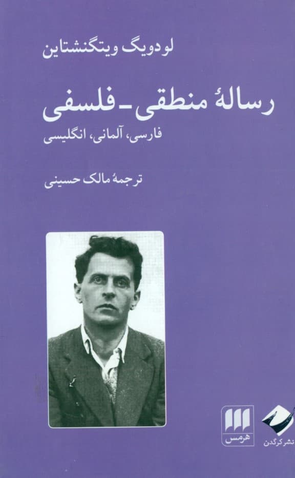 رساله منطقی فلسفی (فارسی آلمانی انگلیسی)