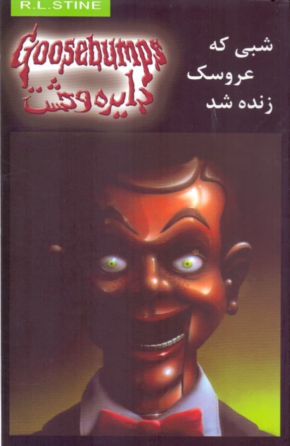 شبی که عروسک زنده شد (دایره وحشت 6)