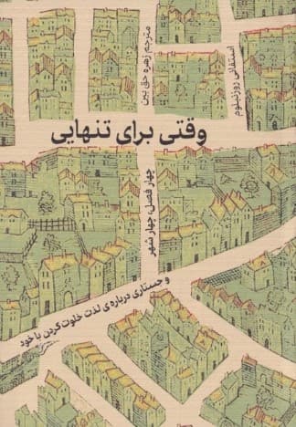 وقتی برای تنهایی (4 فصل 4 شهر و جستاری درباره لذت خلوت کردن با خود)