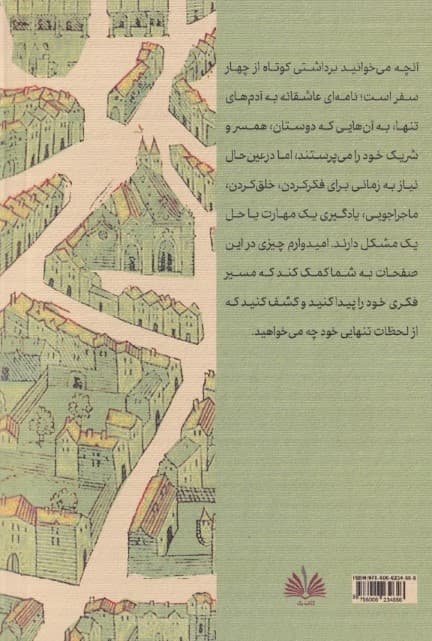 وقتی برای تنهایی (4 فصل 4 شهر و جستاری درباره لذت خلوت کردن با خود)