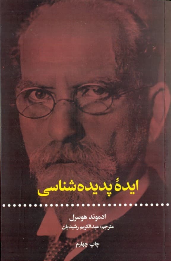 ایده پدیده‌شناسی