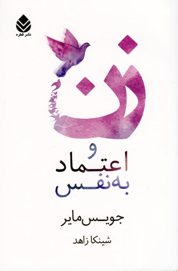 زن و اعتماد به نفس