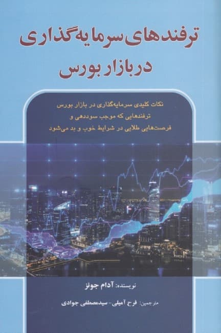 ترفندهای سرمایه‌گذاری در بازار بورس (نکات مهم موفق سرمایه‌گذاری در بازار بورس)