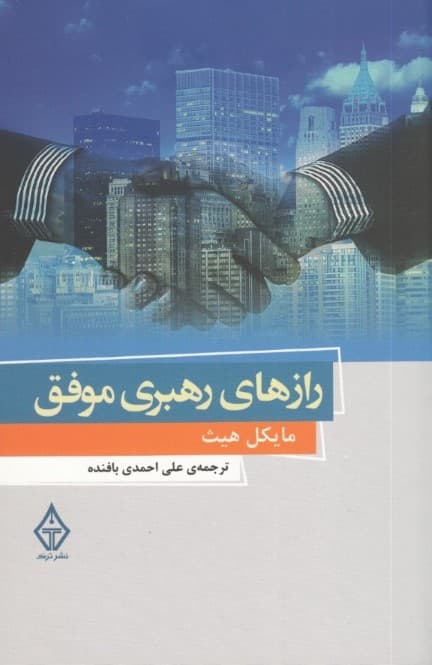 رازهای رهبری موفق