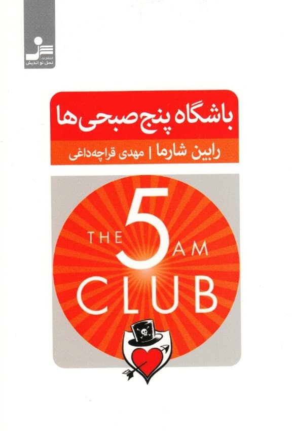 باشگاه 5 صبحی‌ها