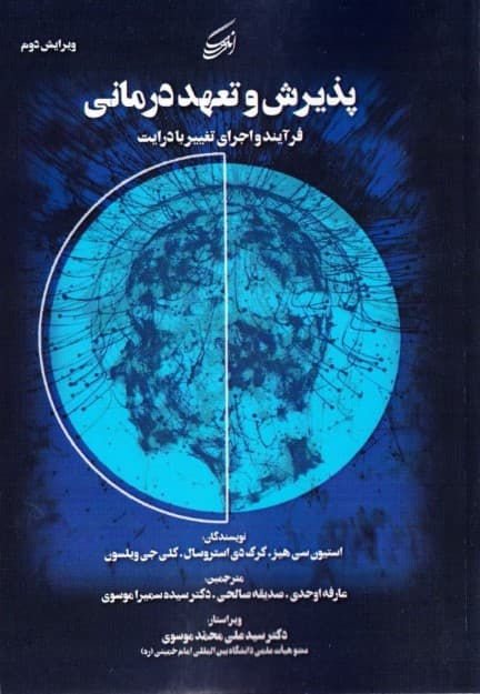 پذیرش و تعهد درمانی