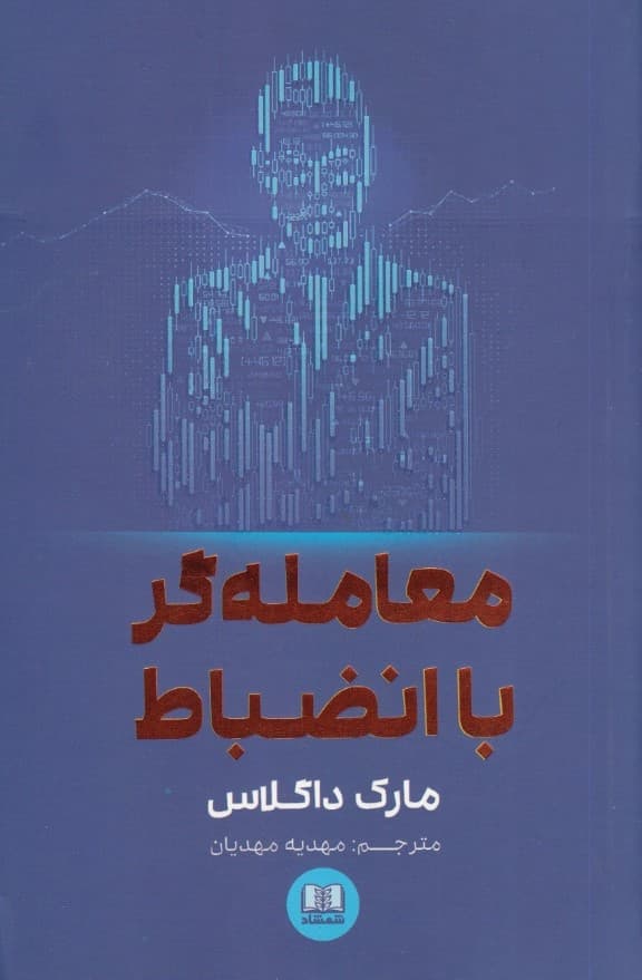 معاملهگر با انضباط