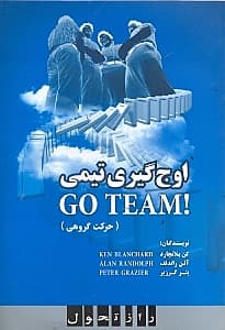 اوج‌گیری تیمی (حرکت گروهی)