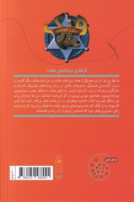 دیدار با جغد جادوگر (هنک سگ گاوچران 2)