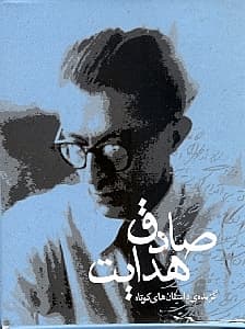 گزیده ی داستان های کوتاه صادق هدایت (2جلدی،باقاب)