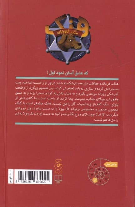 عشق رنگ و رو رفته (هنک سگ گاوچران 5)