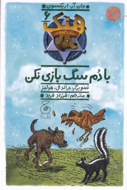 با دم سگ بازی نکن (هنک سگ گاوچران 6)