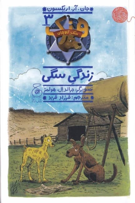 زندگی سگی (هنک سگ گاوچران 3)