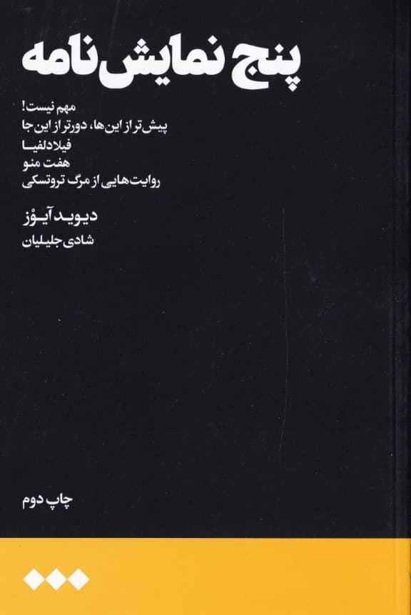 5 نمایش‌نامه (روایت‌هایی از مرگ تروتسکی)