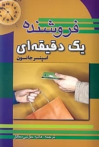 فروشنده 1‌ دقیقه‌ای