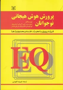 پرورش هوش هیجانی نوجوانان (فرزند پروری با محبت خنده و محدودیت‌ها)