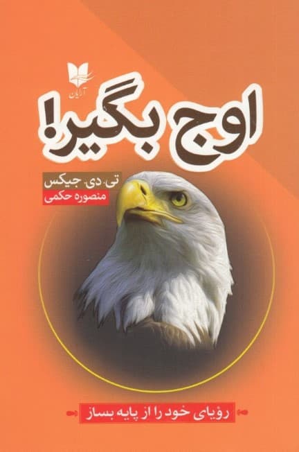 اوج بگیر (رویای خود را از پایه بساز)