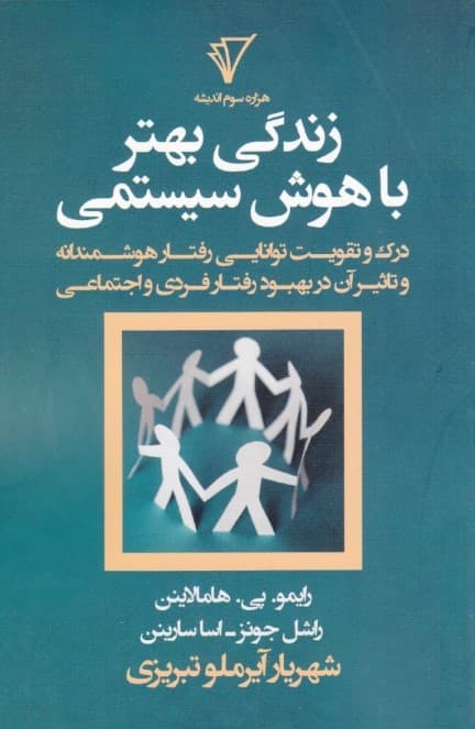 زندگی بهتر با هوش سیستمی (درک و تقویت توانایی رفتار هوشمندانه و تاثیر آن در بهبود زندگی فردی و اجتماعی)
