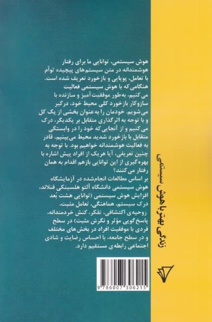 زندگی بهتر با هوش سیستمی (درک و تقویت توانایی رفتار هوشمندانه و تاثیر آن در بهبود زندگی فردی و اجتماعی)