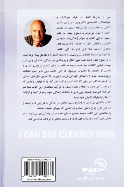اکنون می‌توانم به وضوح ببینم