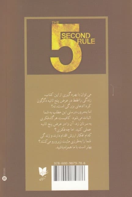 قانون 5 ثانیه (زندگی شخصی شغلی و اعتماد به نفستان را با شجاعت روزمره متحول کنید)