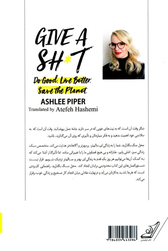 محل سگ بگذارید لطفا (کارهای درست زندگی بهتر و در عین حال نجات سیاره‌مان زمین)