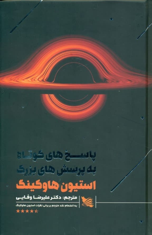 پاسخهای کوتاه به پرسشهای بزرگ (گالینگور)