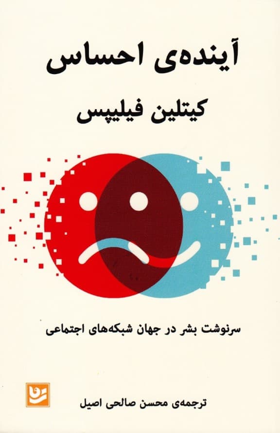 آینده‌ی احساس (سرنوشت بشر در جهان شبکه‌های اجتماعی)