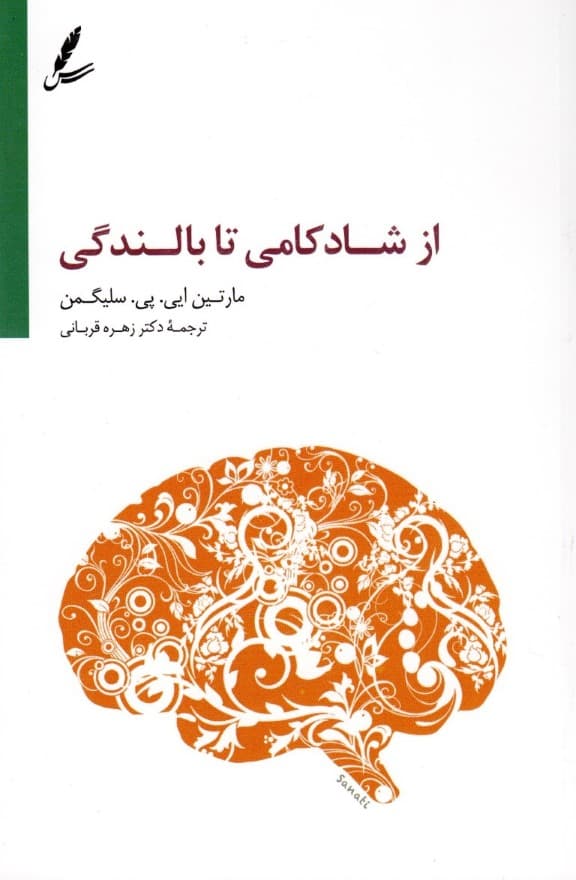 از شادکامی تا بالندگی