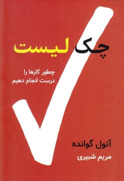 چک لیست (چگونه کارها را درست انجام دهیم)