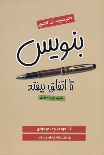 بنویس تا اتفاق بیافتد