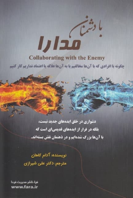 با دشمنان مدارا (چگونه با افرادی که با آن‌ها مخالفیم یا به آنها علاقه یا اعتماد نداریم کار کنیم)