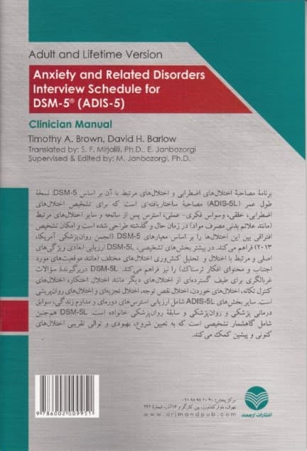 برنامه مصاحبه اختلال‌های اضطرابی و اختلال‌های مرتبط با آن بر اساس ای دی آی اس 5 دی اس ام 5 نسخه بزرگسالان و طول عمر (راهنمای درمانگر)