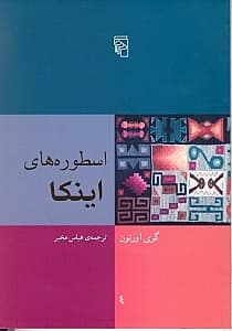 اسطوره‌های اینکا