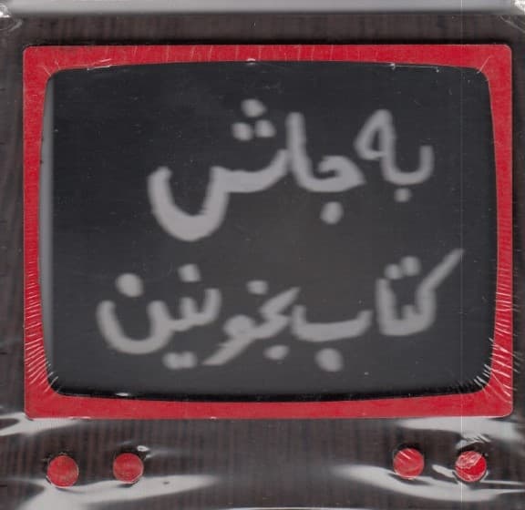 برگه یادداشت رومیزی تلویزیون (به جاش کتاب بخونین 738)