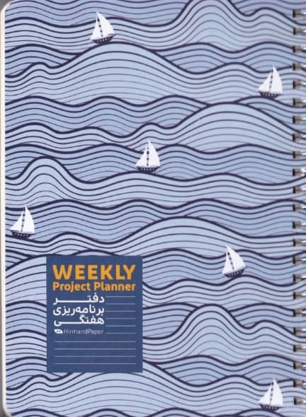 دفتر برنامه‌ریزی هفتگی A5 پلنر