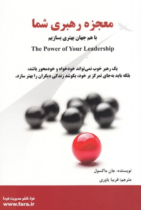 معجزه رهبری شما (با هم جهان بهتری بسازیم)