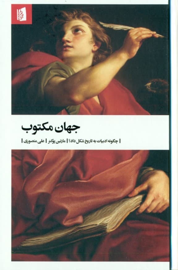 جهان مکتوب (چگونه ادبیات به تاریخ شکل داد)