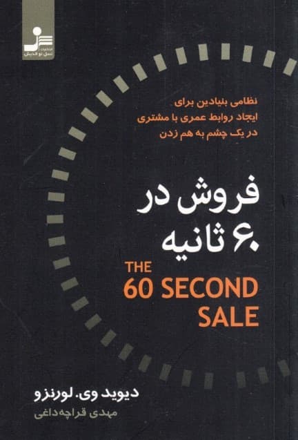 فروش در 60 ثانیه (نظامی بنیادین برای ایجاد روابط عمری با مشتری در 1 چشم به هم زدن)