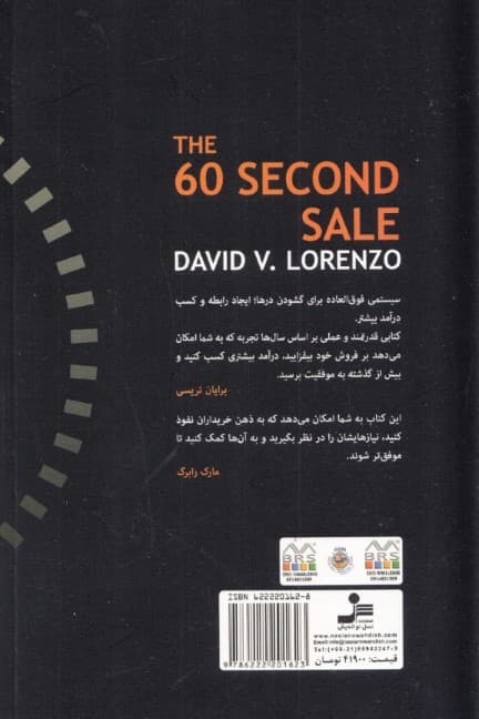 فروش در 60 ثانیه (نظامی بنیادین برای ایجاد روابط عمری با مشتری در 1 چشم به هم زدن)