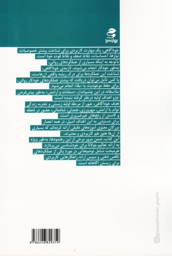 آموزههایی برای خودآگاهی  (درسهای معنوی مولانا برای انسان امروز)