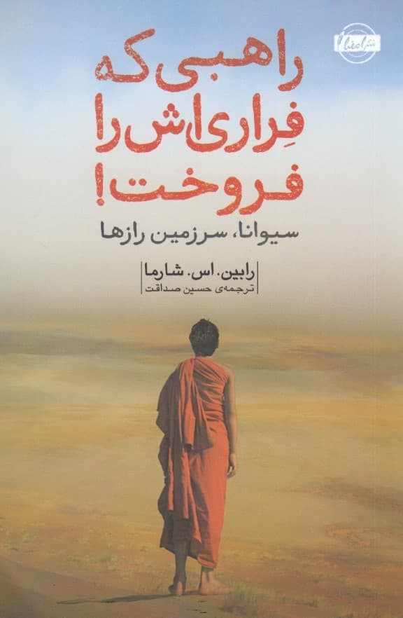 راهبی که فراریاش را فروخت (داستانی درباره برآوردن آرزوها و رسیدن به خوشبختی)