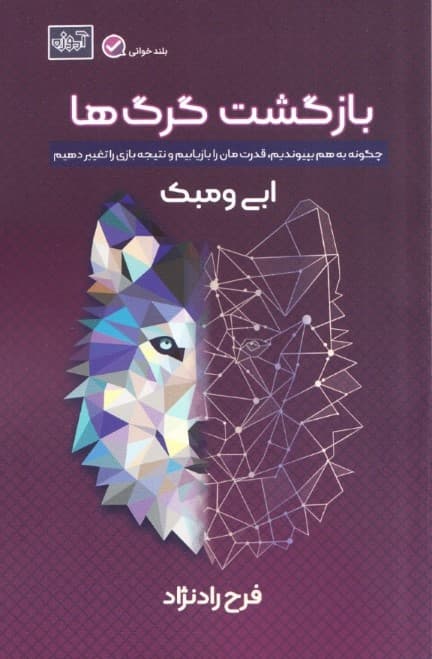 بازگشت گرگ‌ها (چگونه به هم بپیوندیم قدرتمان را بازیابیم و تغییر ایجاد کنیم)